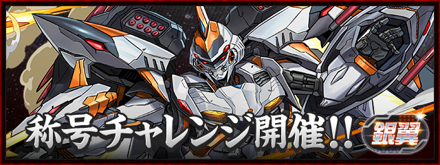 「銀翼」称号チャレンジ開催！！