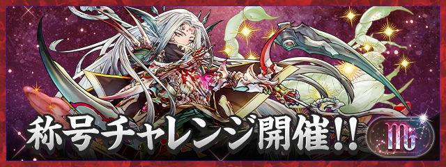 「蠍座」称号チャレンジ開催！！