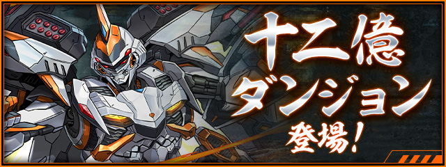 「十二億ダンジョン」登場！