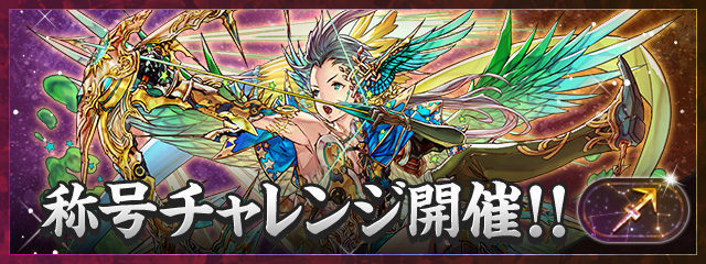 「射手座」称号チャレンジ開催！！
