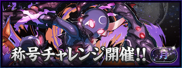 「月」称号チャレンジ開催！！