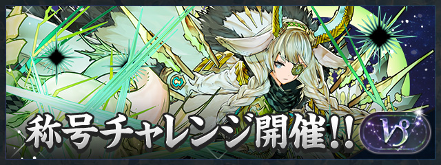 「山羊座」称号チャレンジ開催！！