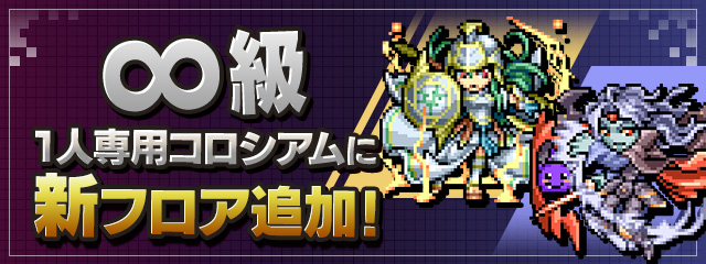 「∞級 1人専用コロシアム」に新フロア追加！