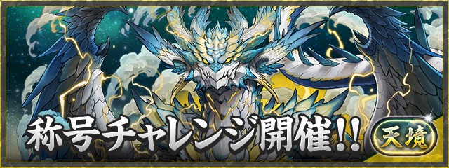 「天境」称号チャレンジ開催！！