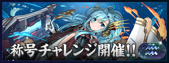 「水瓶座」称号チャレンジ開催！！