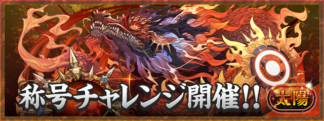 「太陽」称号チャレンジ開催！！