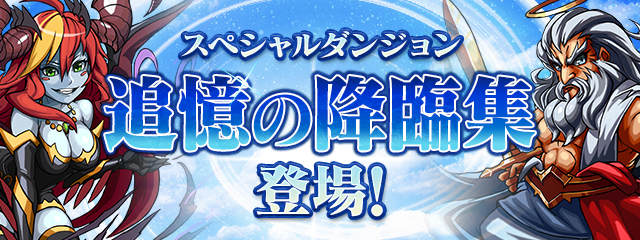 スペシャルダンジョン「追憶の降臨集」登場！