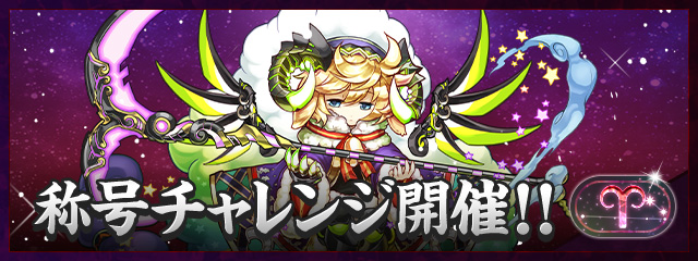 「牡羊座」称号チャレンジ開催！！