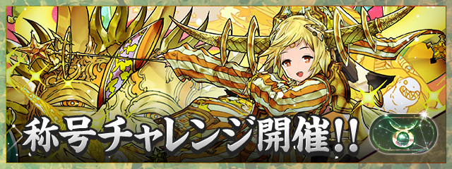 「牡牛座」称号チャレンジ開催！！