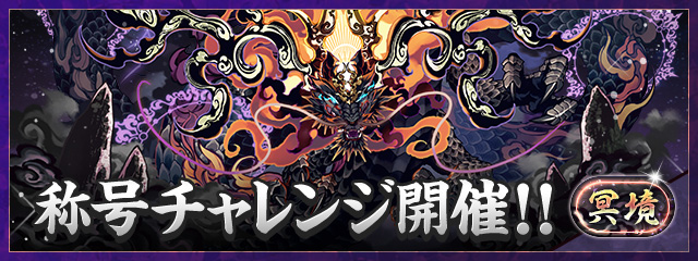 「冥境」称号チャレンジ開催！！