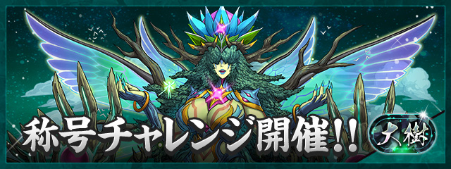 「大樹」称号チャレンジ開催!!