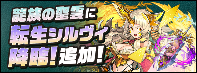 「龍族の聖雲」に新フロア「転生シルヴィ 降臨!」追加!