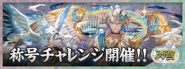 「天穹」称号チャレンジ開催!!