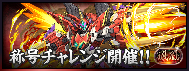 「鳳凰」称号チャレンジ開催！！