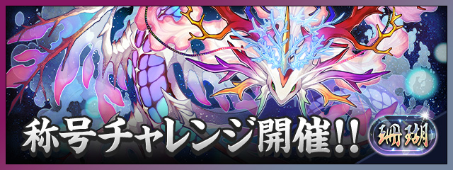 「珊瑚」称号チャレンジ開催!!