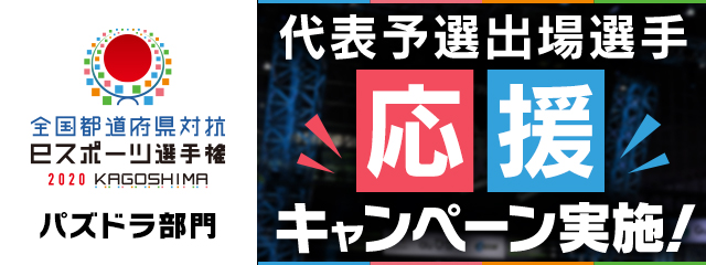 全国都道府県対抗eスポーツ選手権2020 代表予選出場選手応援キャンペーン実施！