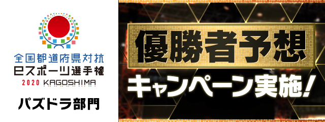 全国都道府県対抗eスポーツ選手権2020 優勝者予想キャンペーン実施！