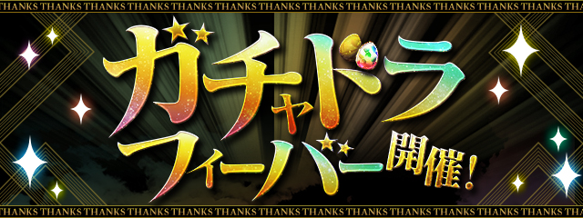 ランキングダンジョン「ガチャドラフィーバー!」開催!