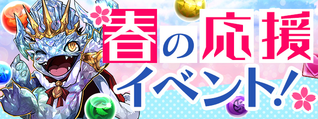 春の応援イベント！