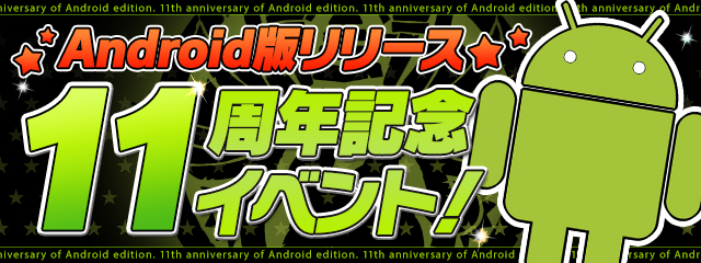『Android版リリース11周年記念イベント！』開催！