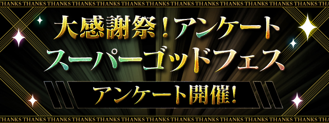 大感謝祭！アンケートスーパーゴッドフェス開催決定!!