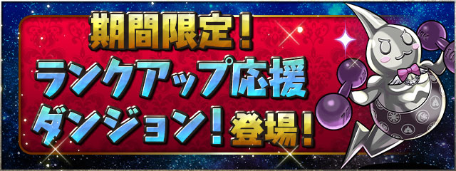 期間限定！「ランクアップ応援ダンジョン！」登場！