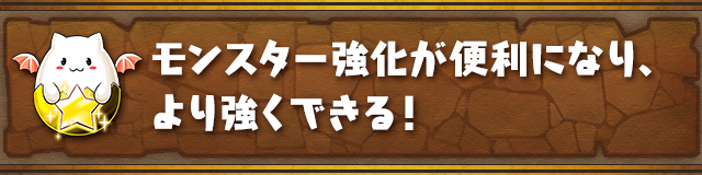 モンスター強化が便利になり、より強くできる！
