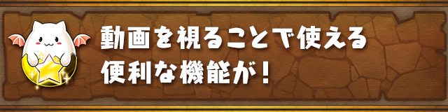 動画を視ることで使える便利な機能が！