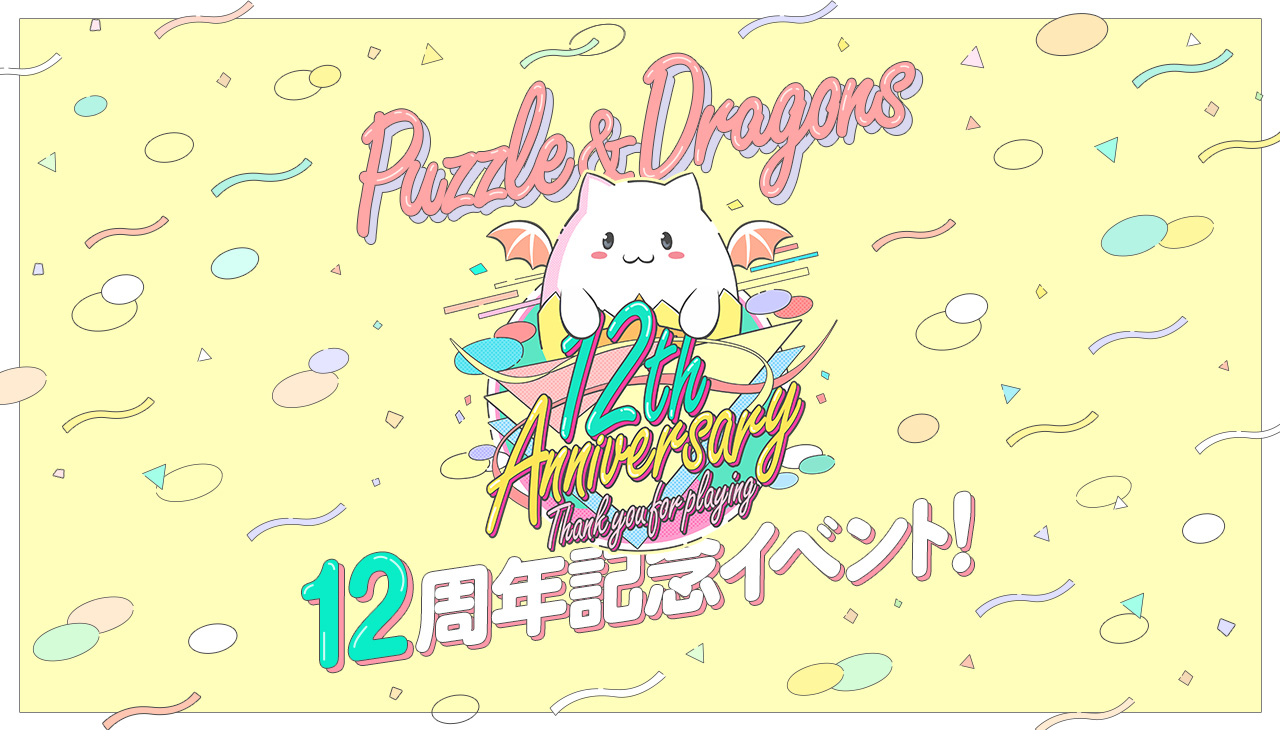 パズドラ12周年記念イベント！』開催！｜パズル＆ドラゴンズ