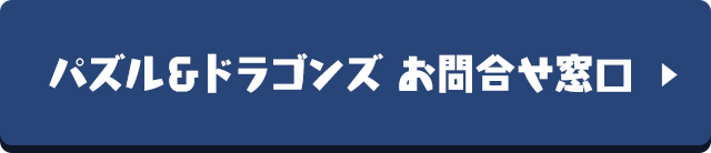 パズル＆ドラゴンズ　お問合せ窓口