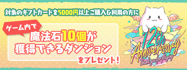 対象のギフトカードを5000円以上ご購入＆利用の方にゲーム内で魔法石10個が獲得できるダンジョンをプレゼント！