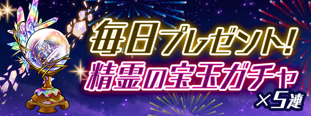 毎日プレゼント！精霊の宝玉ガチャ×5連