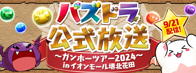 パズドラ公式放送～ガンホーツアー2024～