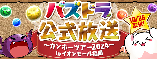 パズドラ公式放送～ガンホーツアー2024～