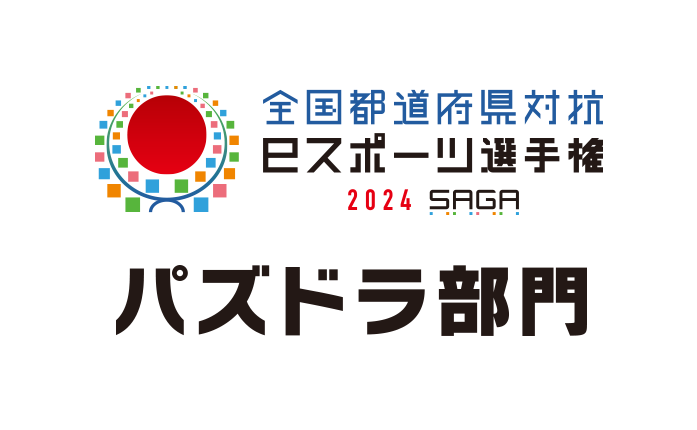 全国都道府県対抗eスポーツ選手権 2024 SAGA パズドラ部門