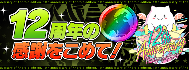 「12周年の感謝をこめて！」登場！