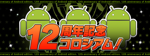 圖 Android版 12周年紀念活動 62石