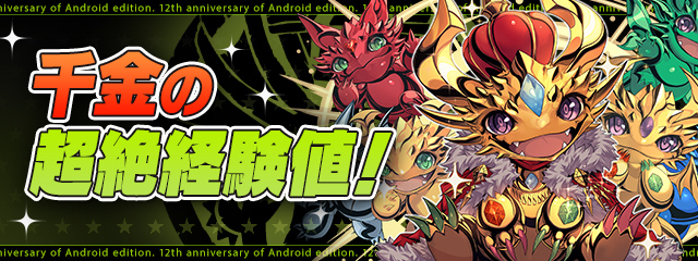 圖 Android版 12周年紀念活動 62石