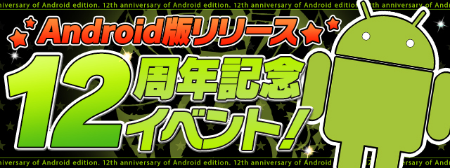 「Android版リリース12周年記念イベント！」開催！