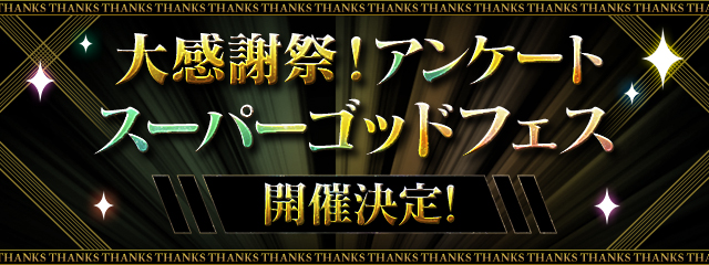 大感謝祭！アンケートスーパーゴッドフェス開催決定！