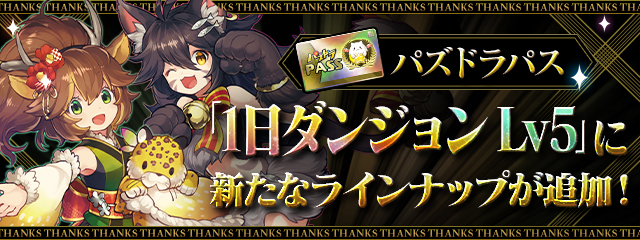 パズドラパス「1日ダンジョン　Lv5」に新たなラインナップが追加！