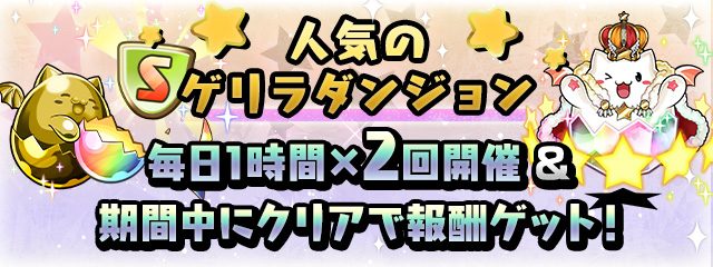 <span>人気のゲリラダンジョン</span> <span>毎日1時間×2回開催＆期間中にクリアで報酬ゲット！</span>