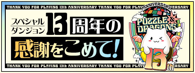 スペシャルダンジョン「13周年の感謝をこめて！」登場！