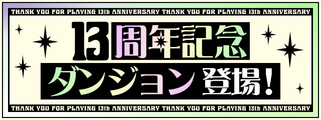 13周年を記念したダンジョンが登場！