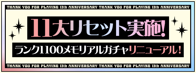 11大リセット実施！＆「ランク1100メモリアルガチャ」リニューアル！