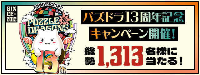 パズドラ13周年記念キャンペーン開催！