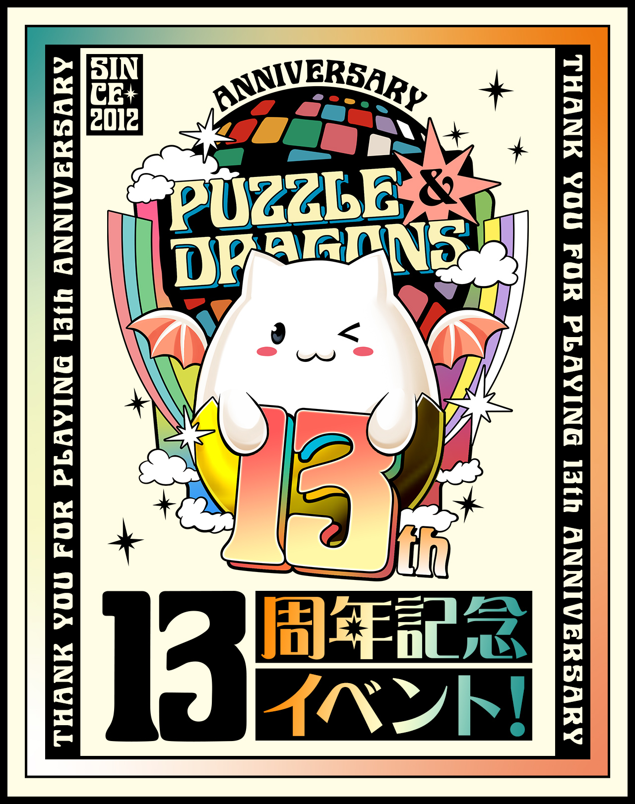 『パズドラ13周年記念イベント！』開催！