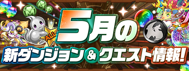 5月の新ダンジョン&クエスト情報！
