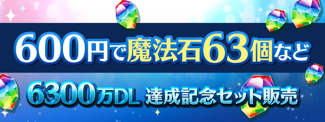 「6300万DL達成記念セット」販売！