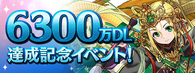 『6300万DL達成記念イベント！』開催！